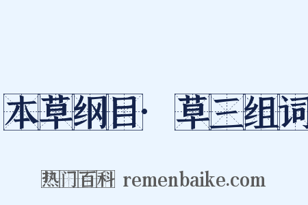 本草纲目·草三组词是什么意思的图片
